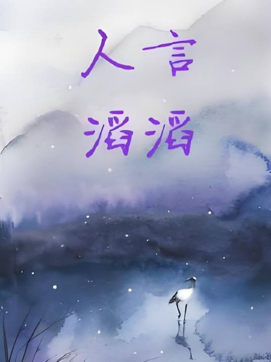 人言滔滔_百度百科