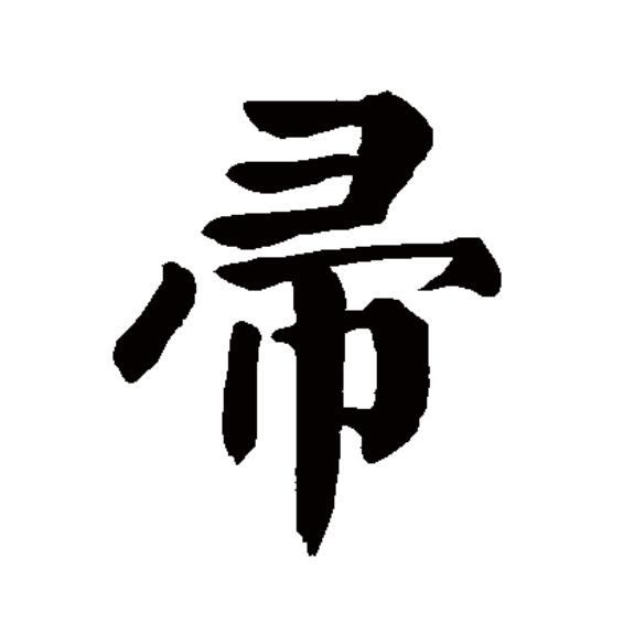 p>帚(拼音:zhǒu)为汉语一级通用规范汉字(常用字).