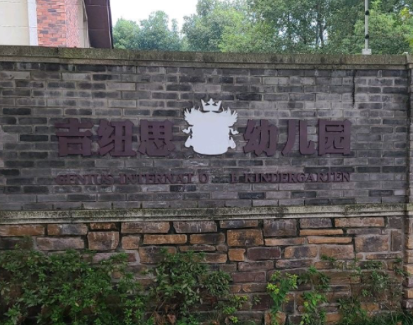 重庆市沙坪坝区吉纽思幼儿园