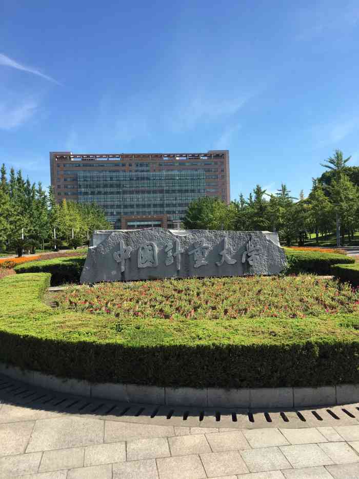 中国计量大学人文社科学院
