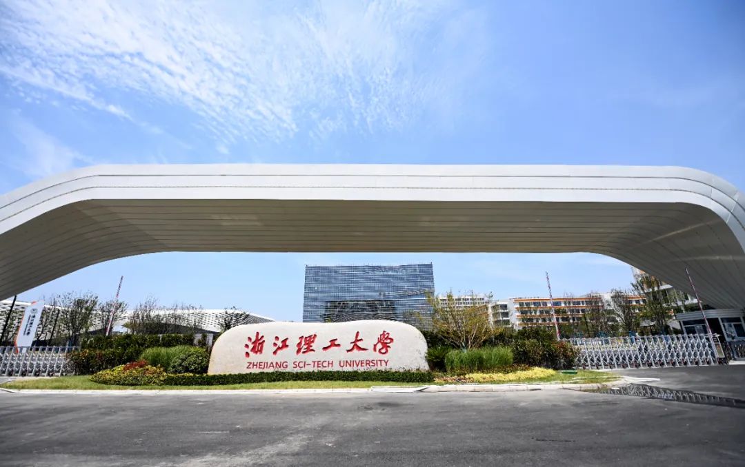 浙江理工大学