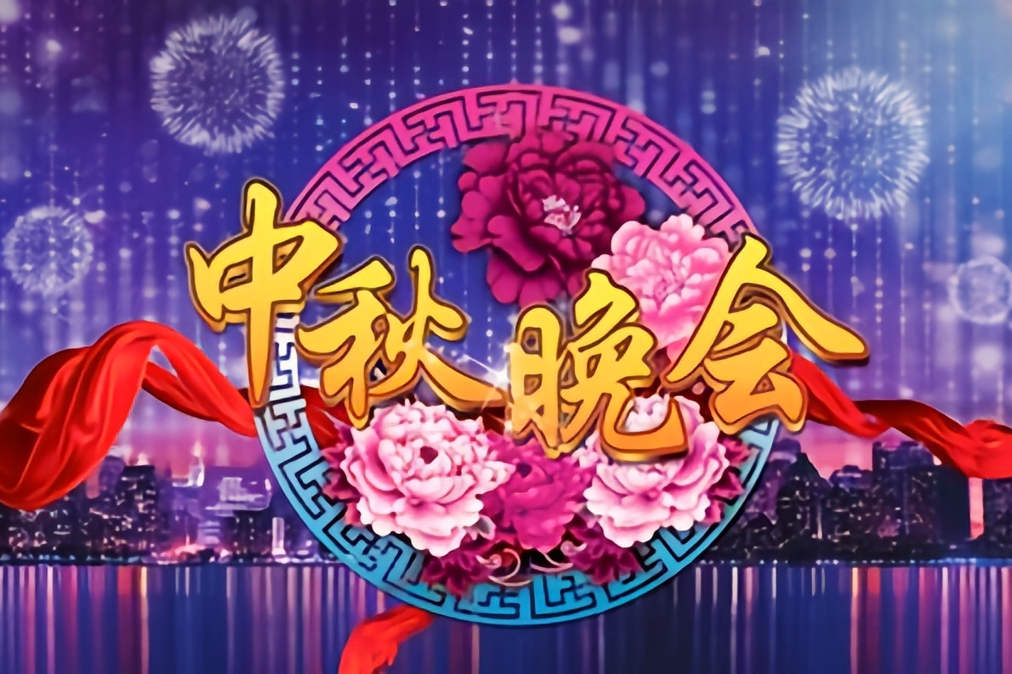 中央广播电视总台中秋晚会