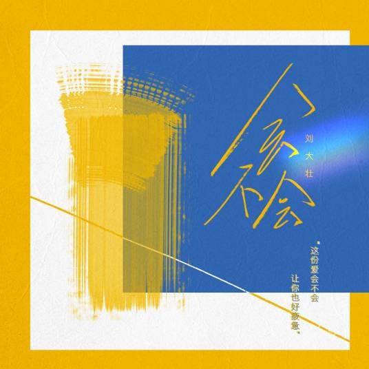 会不会（刘大壮2020年发行的流行歌曲）_百度百科