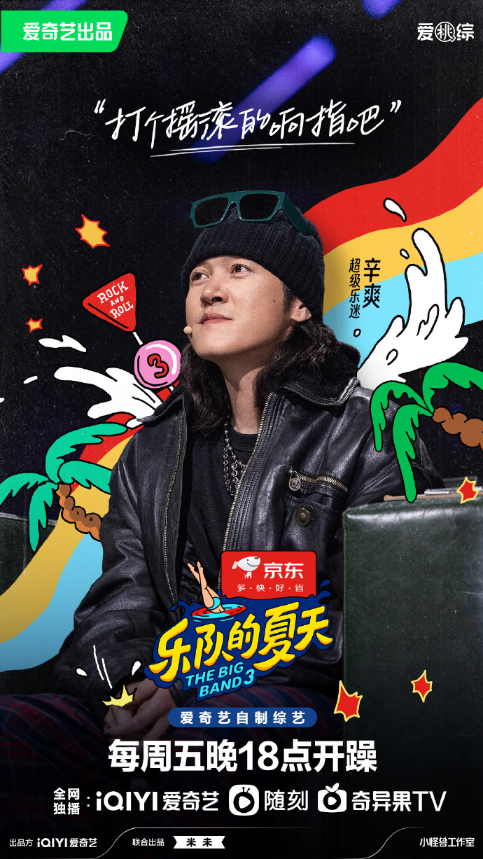 乐队的夏天第三季