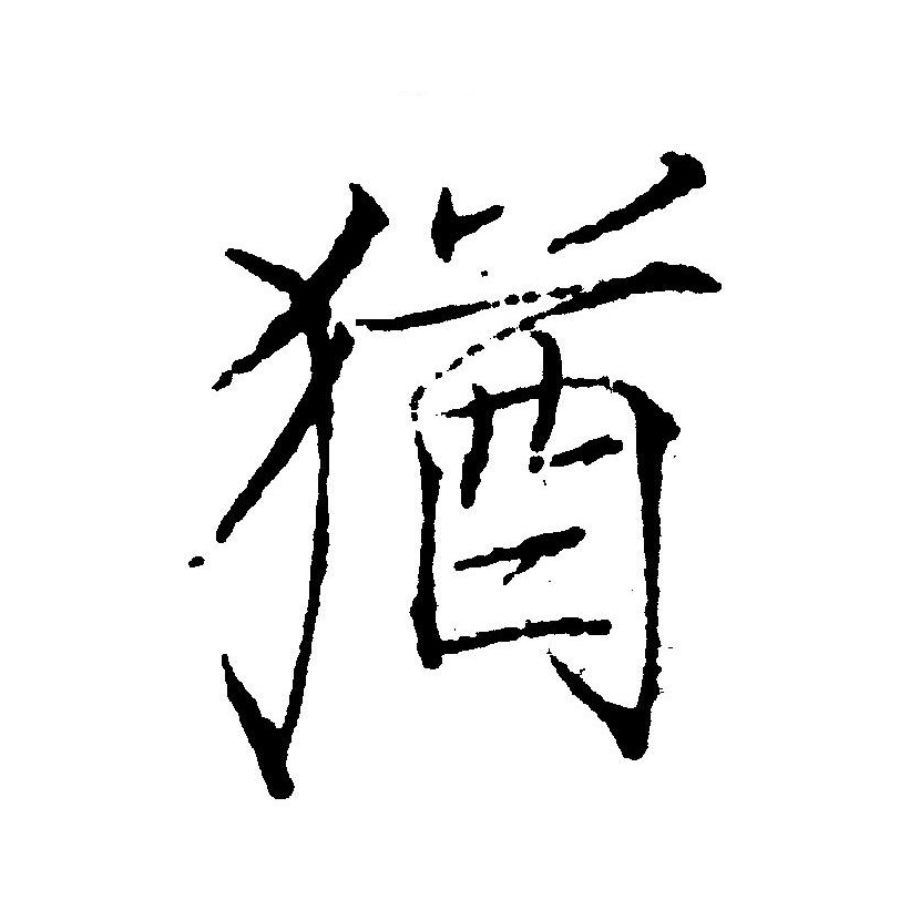  p>犹(拼音:yóu)为汉语一级通用规范汉字(常用字).