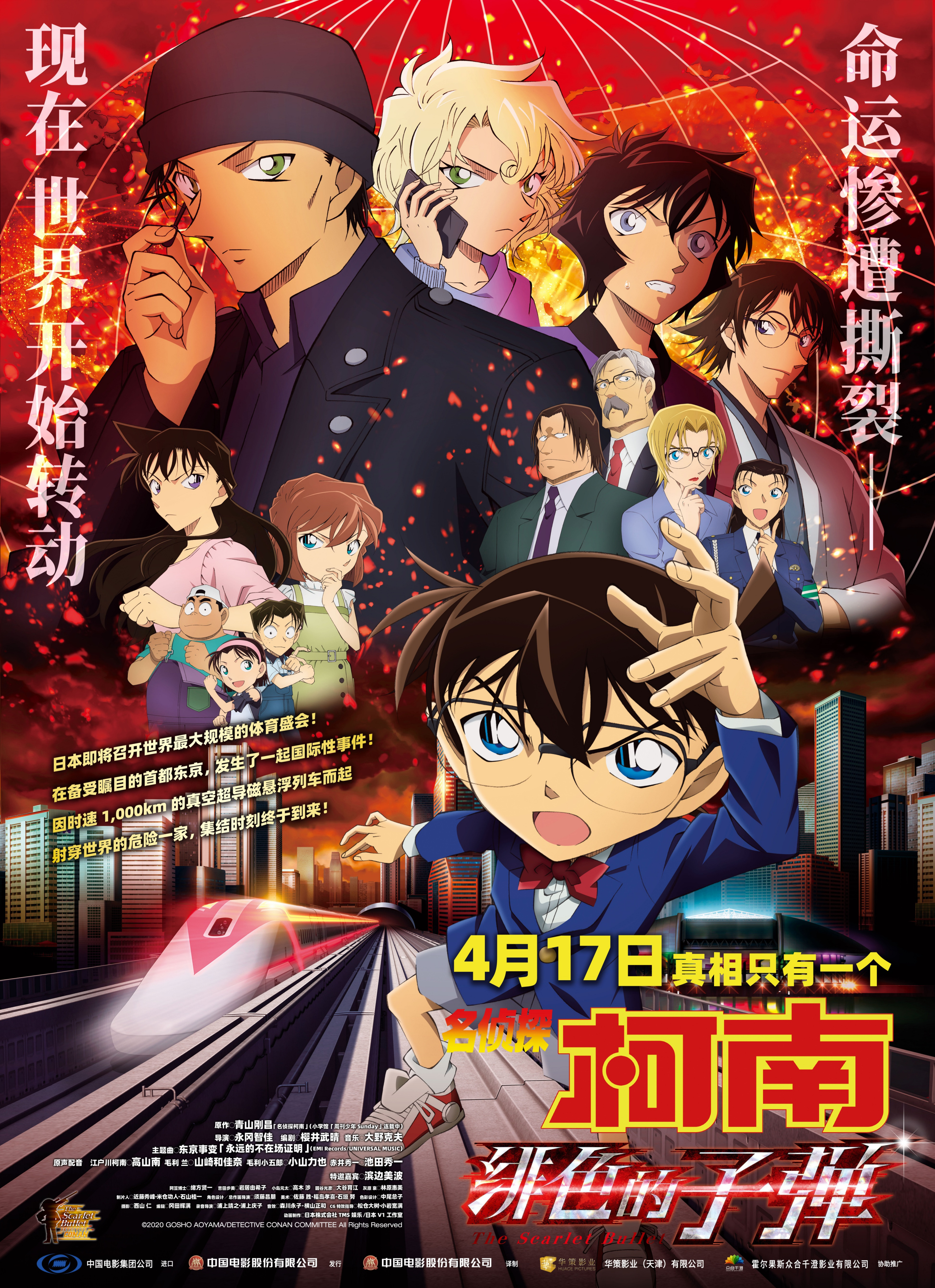 名侦探柯南:绯色的子弹