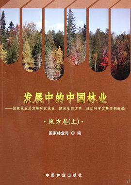 发展中的中国林业（地方卷上）_百度百科