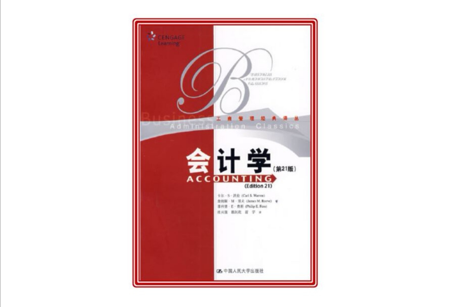 会计学(第21版)