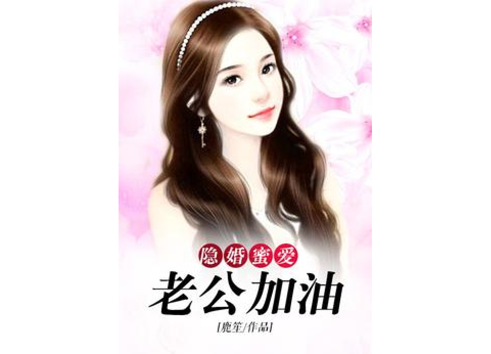 隐婚蜜爱:老公加油