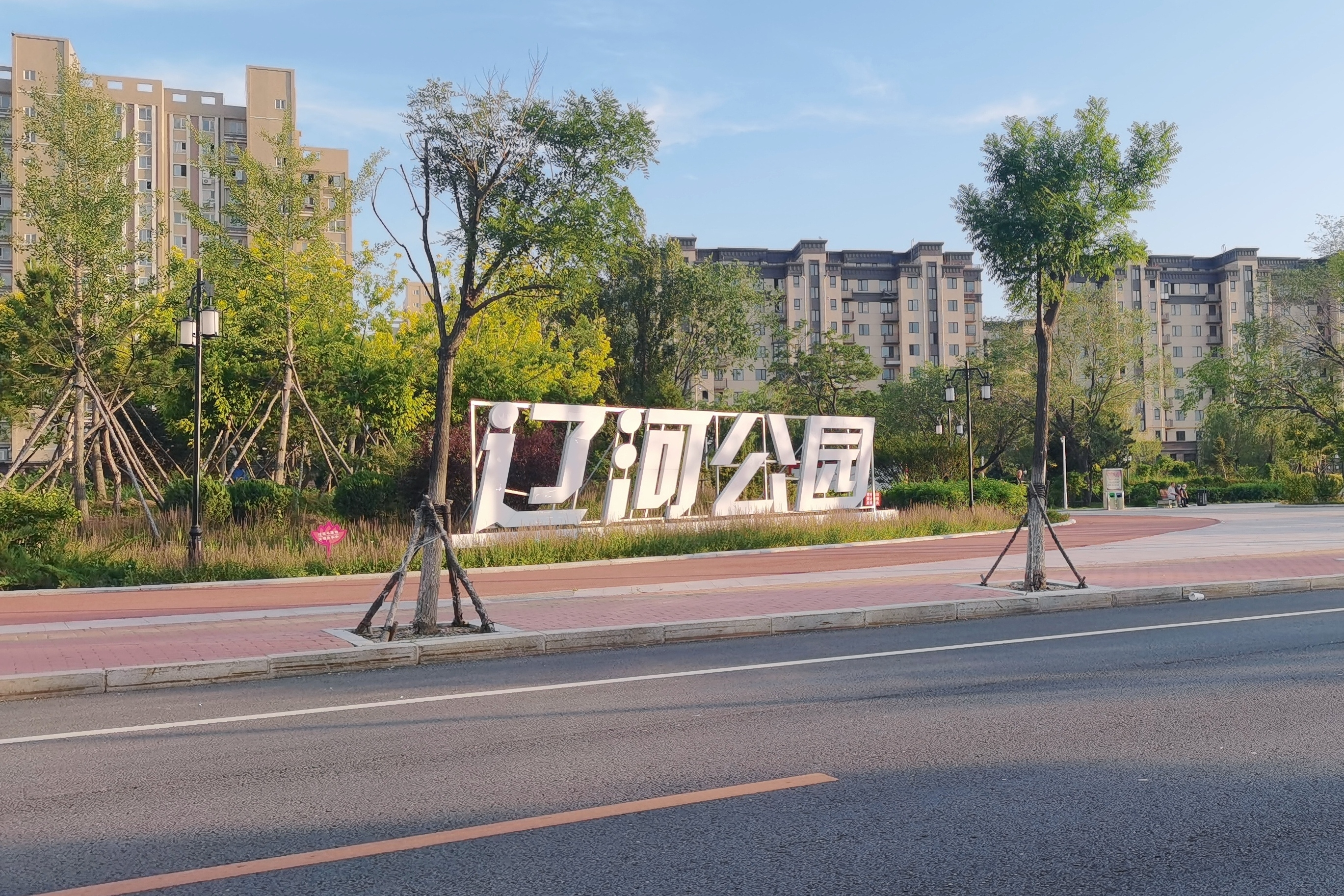 辽河公园是 a target="_blank" href="/item/营口">营口 /a>市惟一