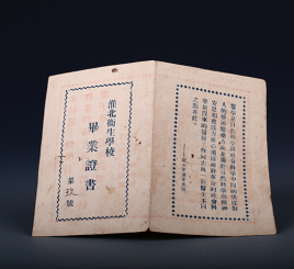 民国三十二年杜凌同志"淮北卫生学校毕业证书"