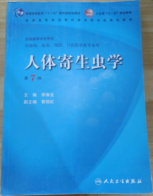 人体寄生虫学7版_百度百科