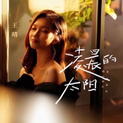 data-ctrid="17jv0gv5">1 /sup>》是歌手亮声王晴最新发表的一首单曲