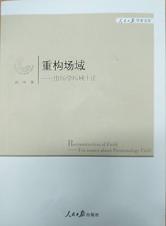 重构场域：出场学场域十论_百度百科