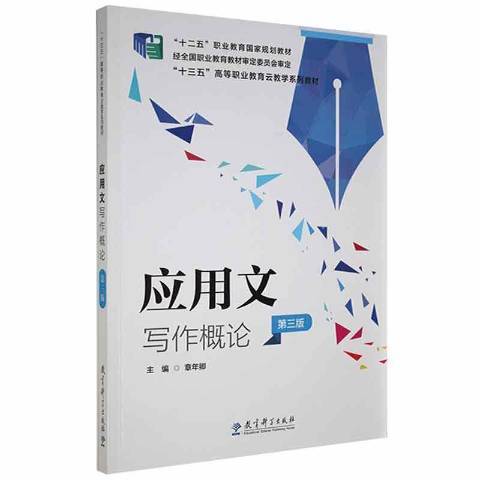 应用文写作概论第三版_百度百科