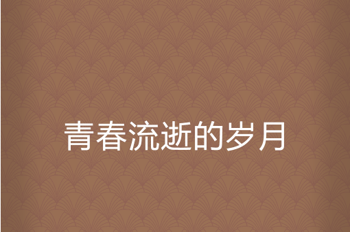 青春流逝的岁月