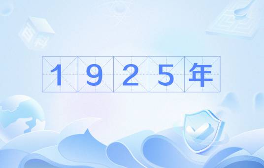 1925年（年份）_百度百科