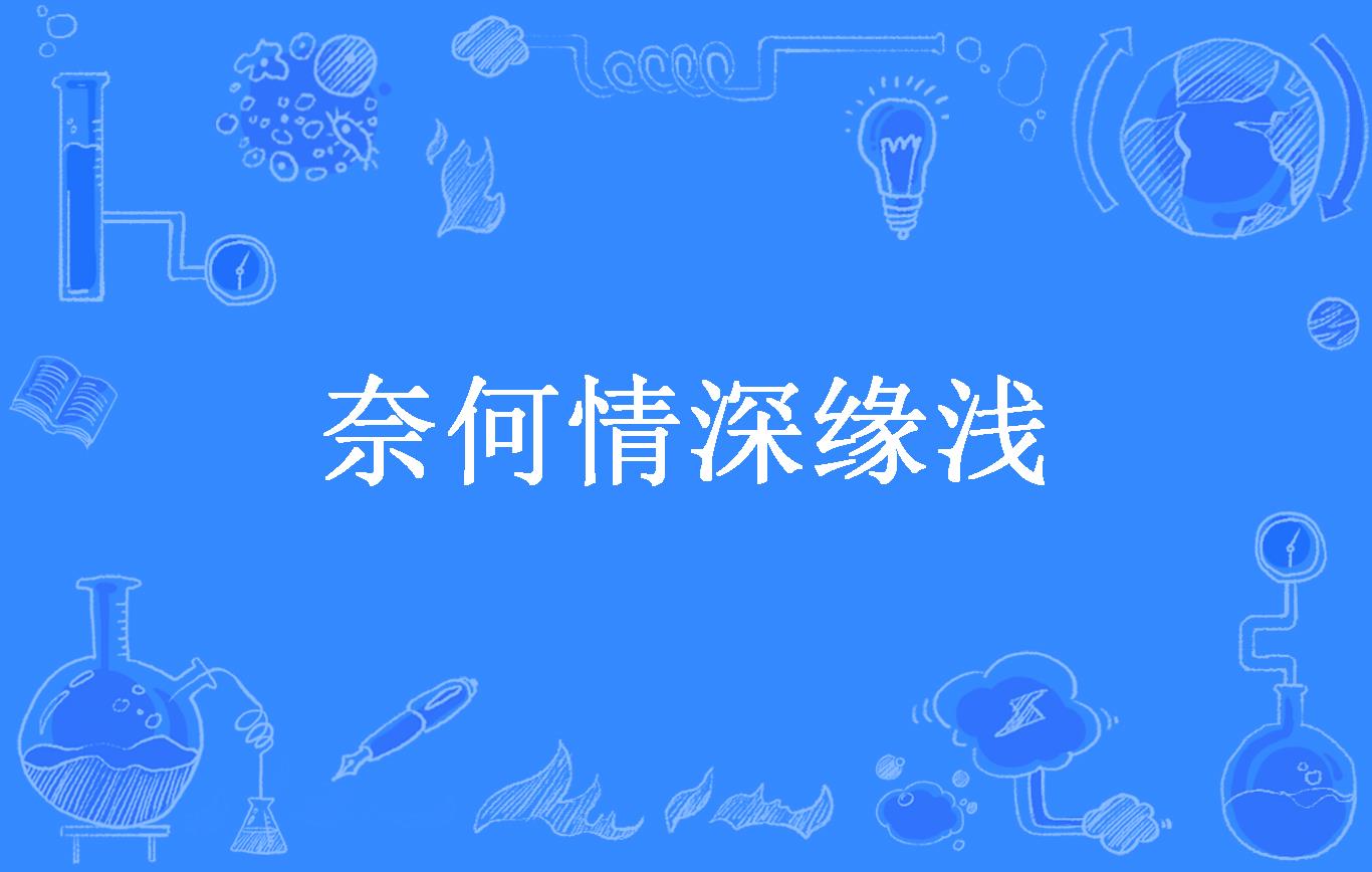 奈何情深缘浅