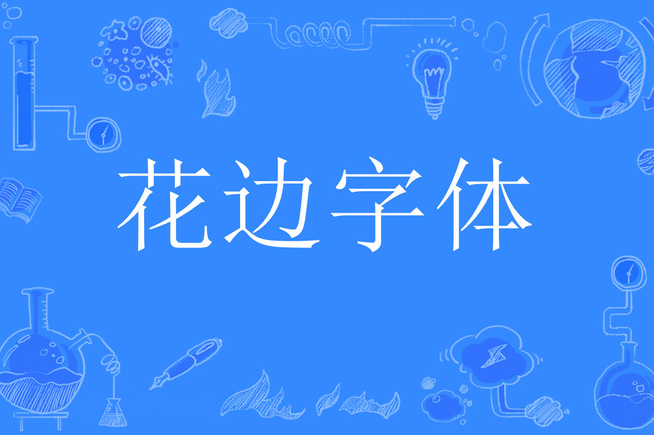  p>花边字体是指在边角上带有装饰性图案的字体.
