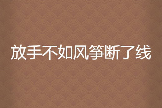 放手不如风筝断了线