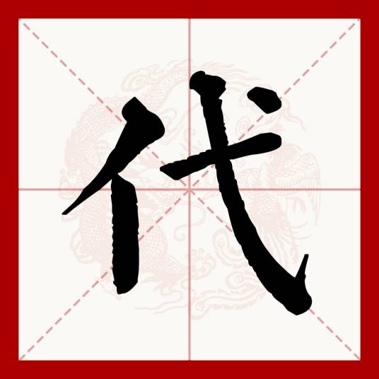 代（汉语文字）_百度百科