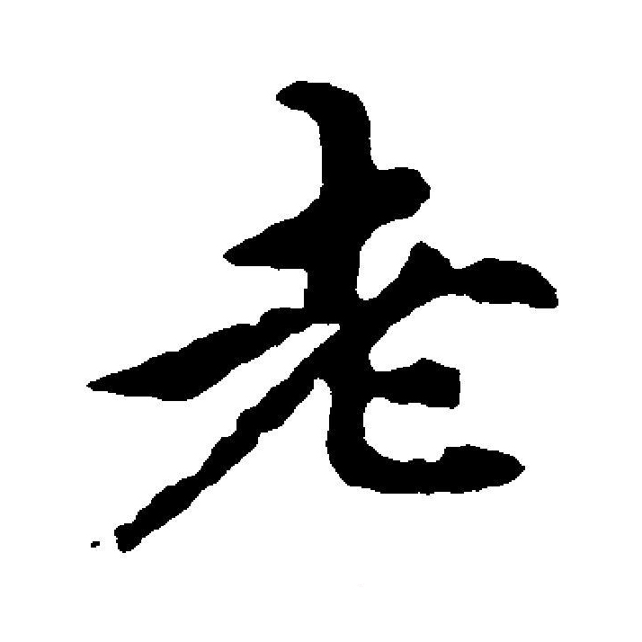  p data-id="go1okzz00a">老(拼音:lǎo)是汉语一级通用规范汉字(常用