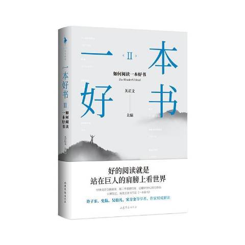 一本好书:如何阅读一本好书Ⅱ