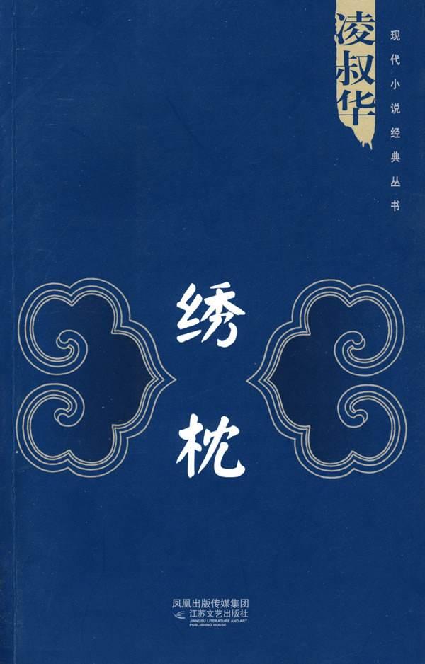 《绣枕》：从叙事策略、象征意义、主题呈现解读凌叔华小说的魅力_百科TA说