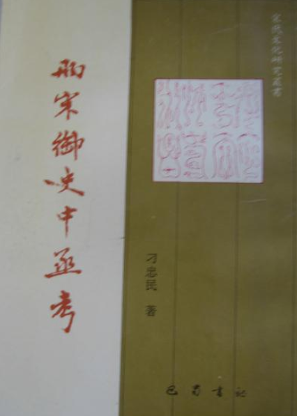 两宋御史中丞考