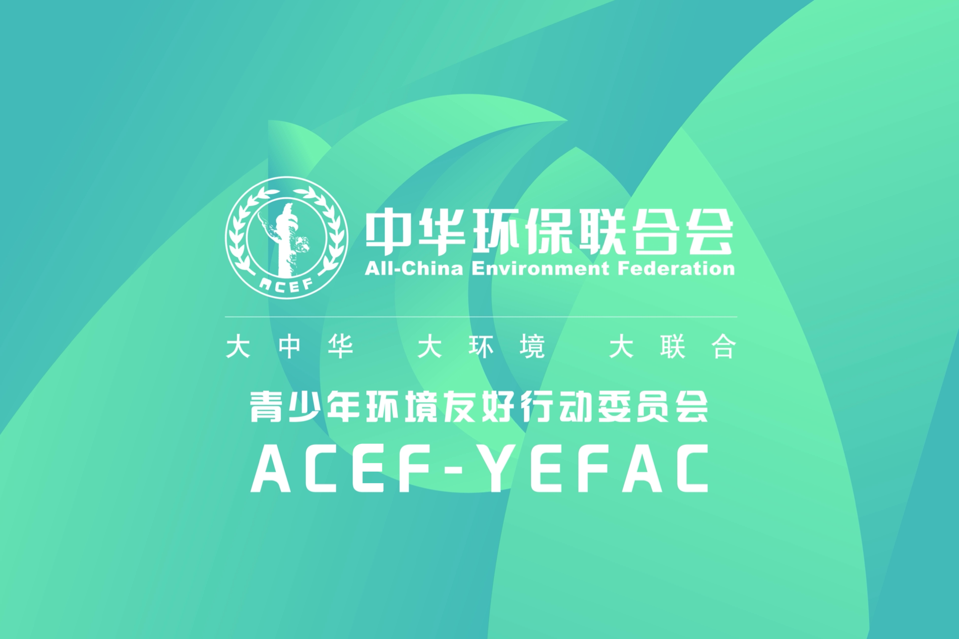 中华环保联合会青少年环境友好行动委员会