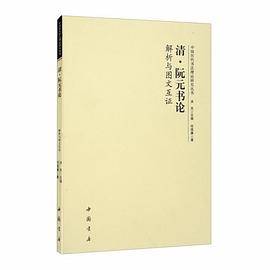 清·阮元书论解析与图文互证_百度百科