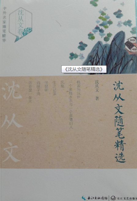 沈从文随笔精选