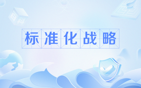 标准化战略_百度百科