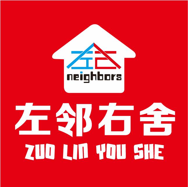 左邻右舍