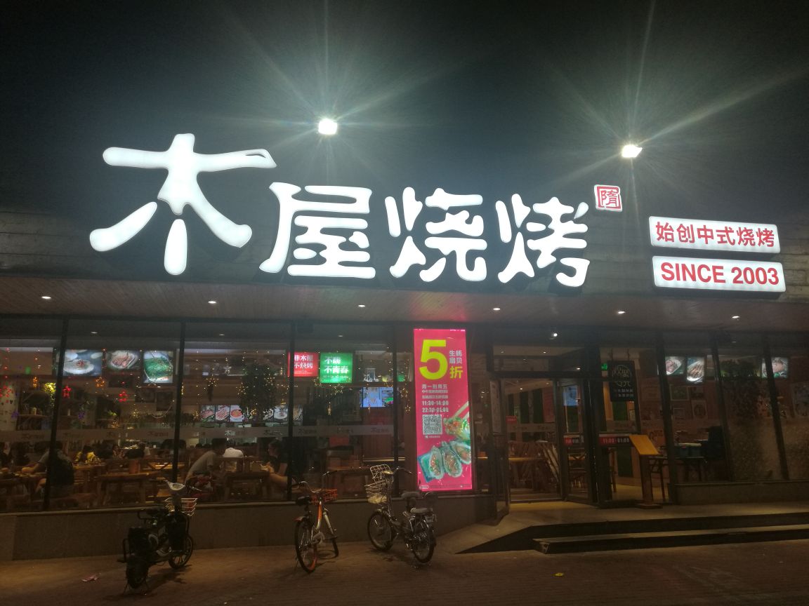木屋烧烤(聊城店)