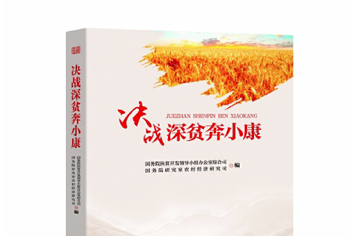 《决战深贫奔小康(总结推广决战深贫奔小康路上的典型事例)》是2021年