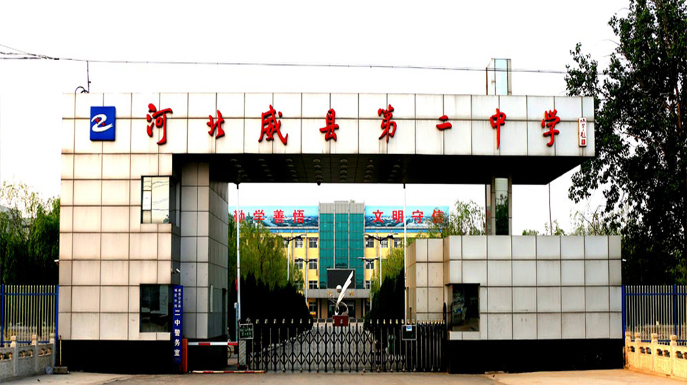 邢台市威县第二中学