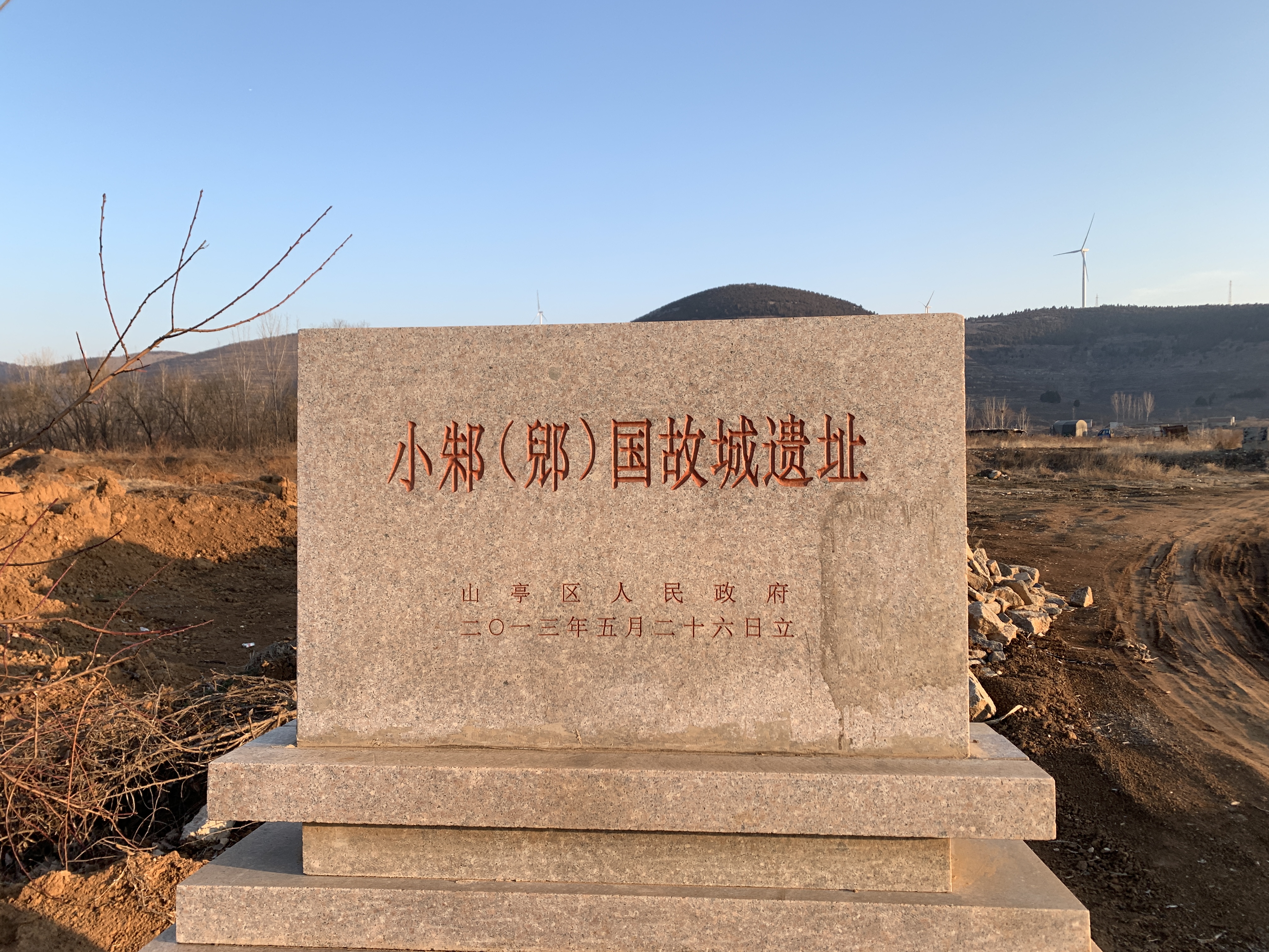 小邾(郳)国故城遗址公园