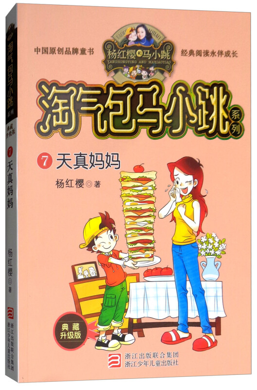 杨红樱淘气包马小跳系列典藏新版:天真妈妈