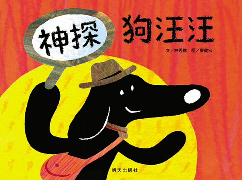 信谊世界精选图画书--神探狗汪汪(精)
