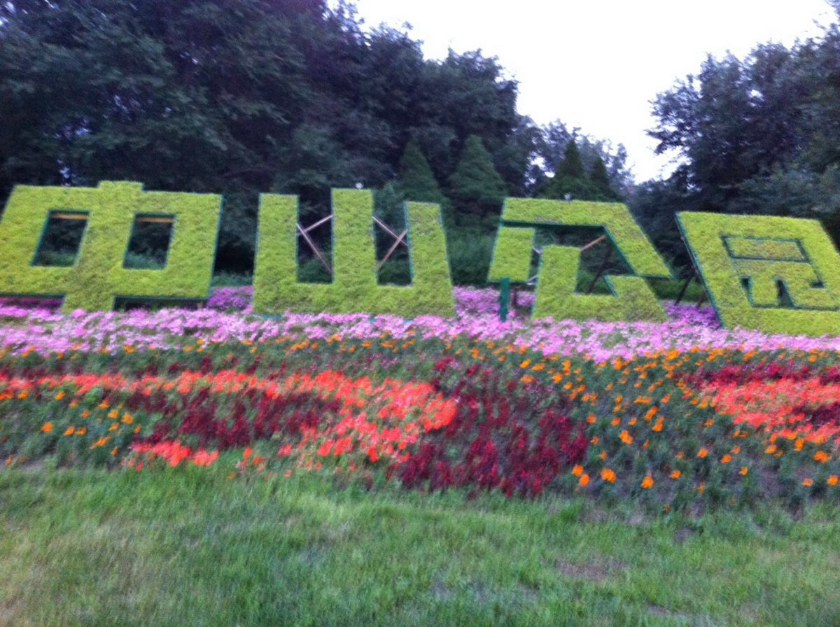 沈阳中山公园