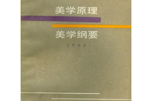 美学原理美学纲要