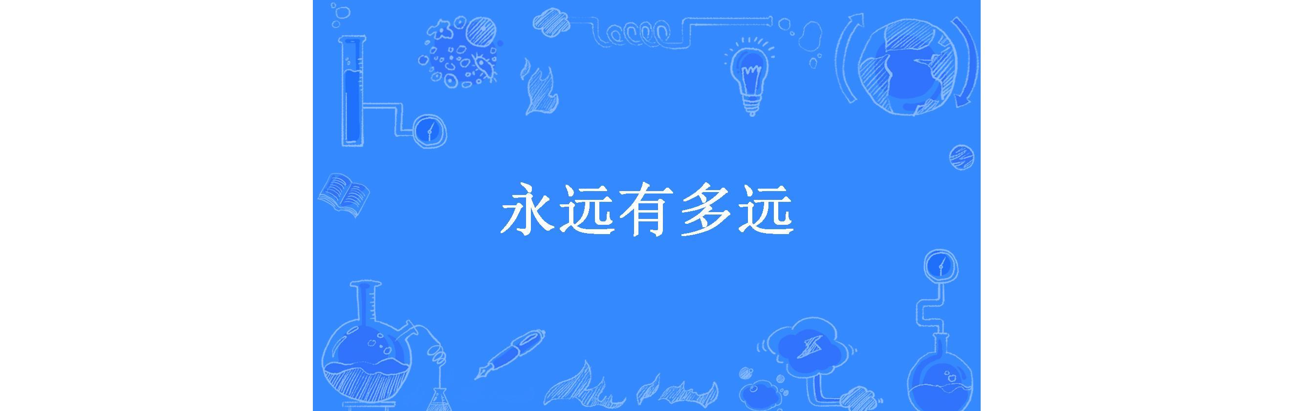 永远有多远,永远有多远图片_大山谷图库