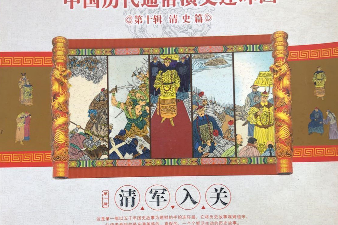 清军入关/中国历代通俗演义连环画