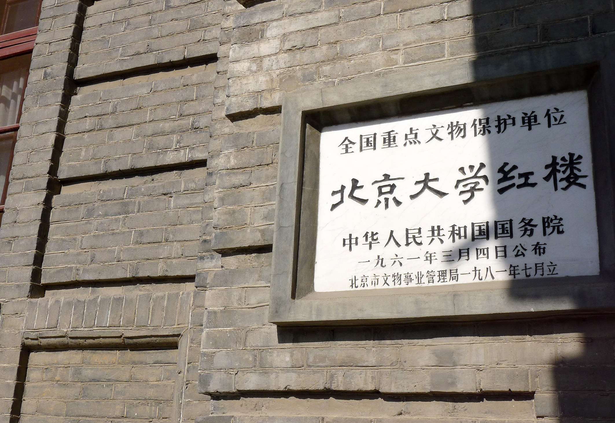  p data-id="gnbs4fxldr">北京新文化运动纪念馆位于 a target="