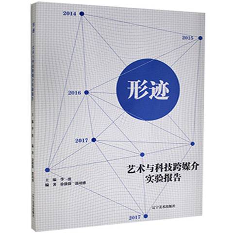 形迹:艺术与科技跨媒介实验报告