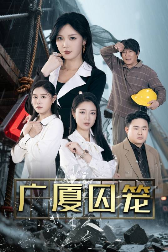 广厦囚笼_百度百科