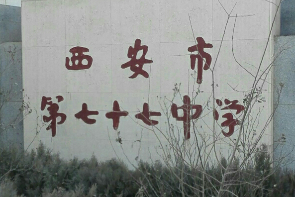 西安七十七中学