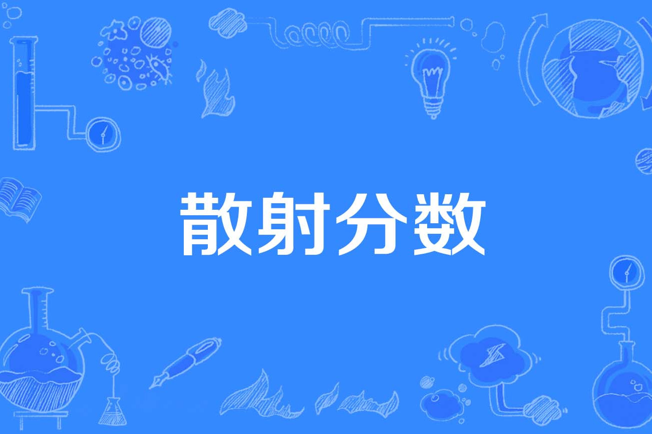  p>散射分数(scatter fraction)是2018年公布的核医学名词. /p>
