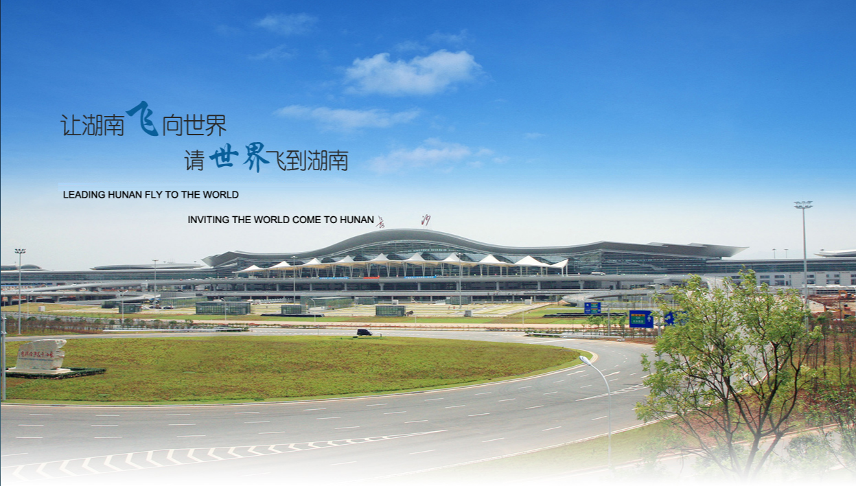 长沙黄花国际机场